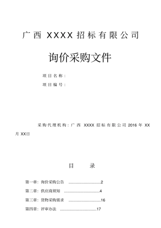 询价采购资料范本