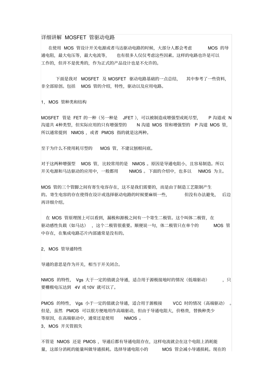 详细MOSFET管驱动电路资料_第1页