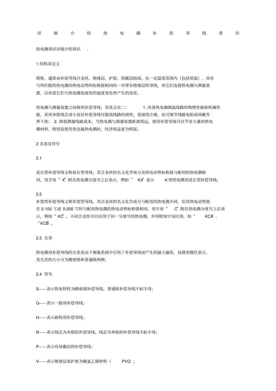 详细介绍热电偶补偿导线常识_第1页