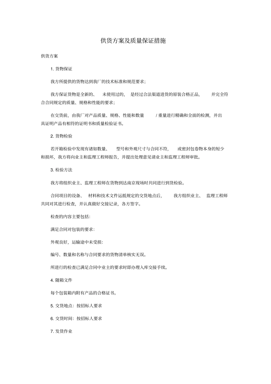 详细供货方案及质量保证措施可编辑_第1页