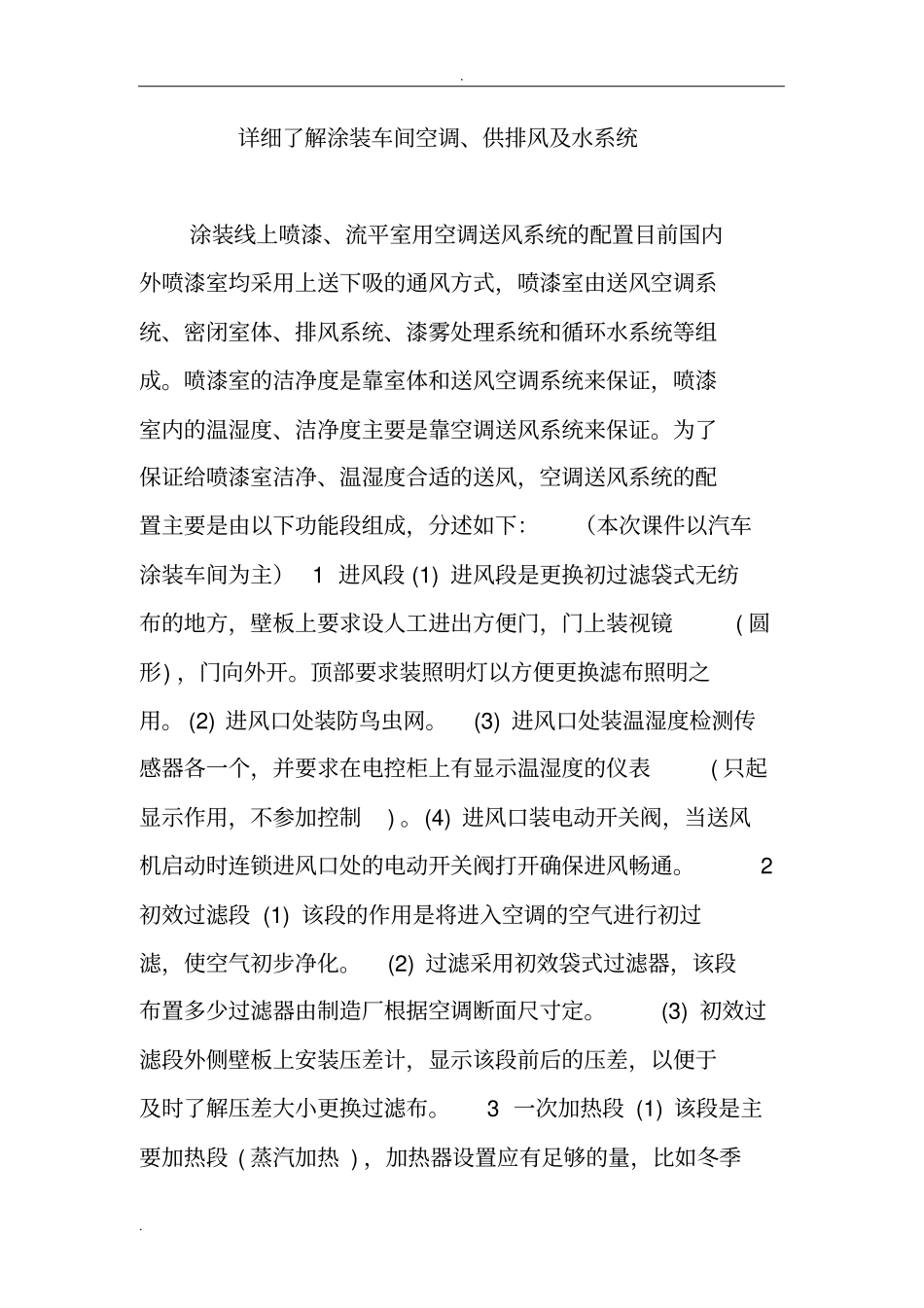 详细了解涂装车间空调、供排风及水系统_第1页