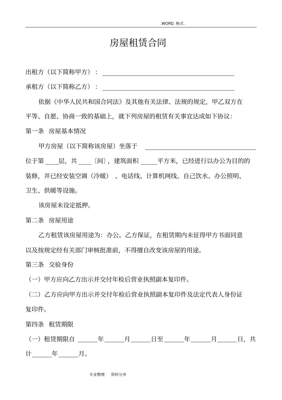 详细房屋租赁合同模板_范本_模板_第1页