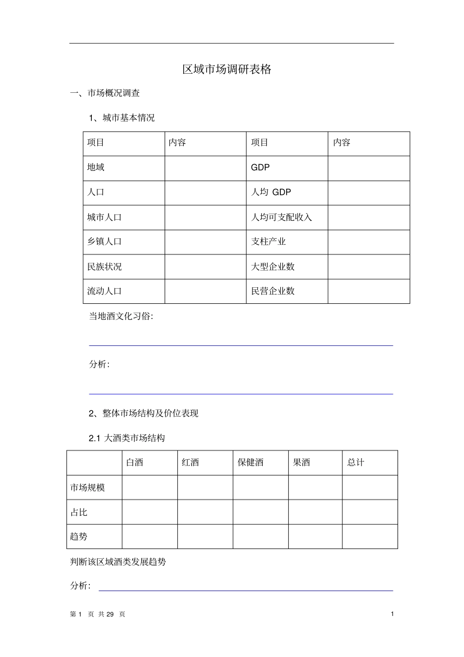 详细的白酒场调研表格_第1页