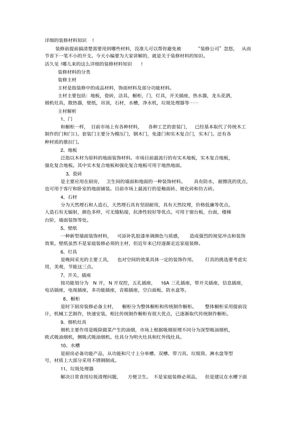 详细的装修材料知识_第1页