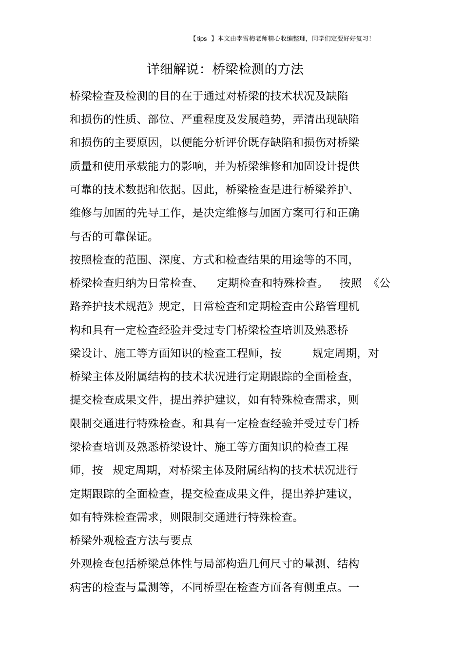 详细解说：桥梁检测的方法_第1页