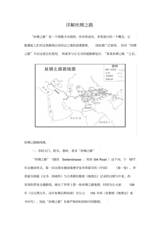 详解丝绸之路