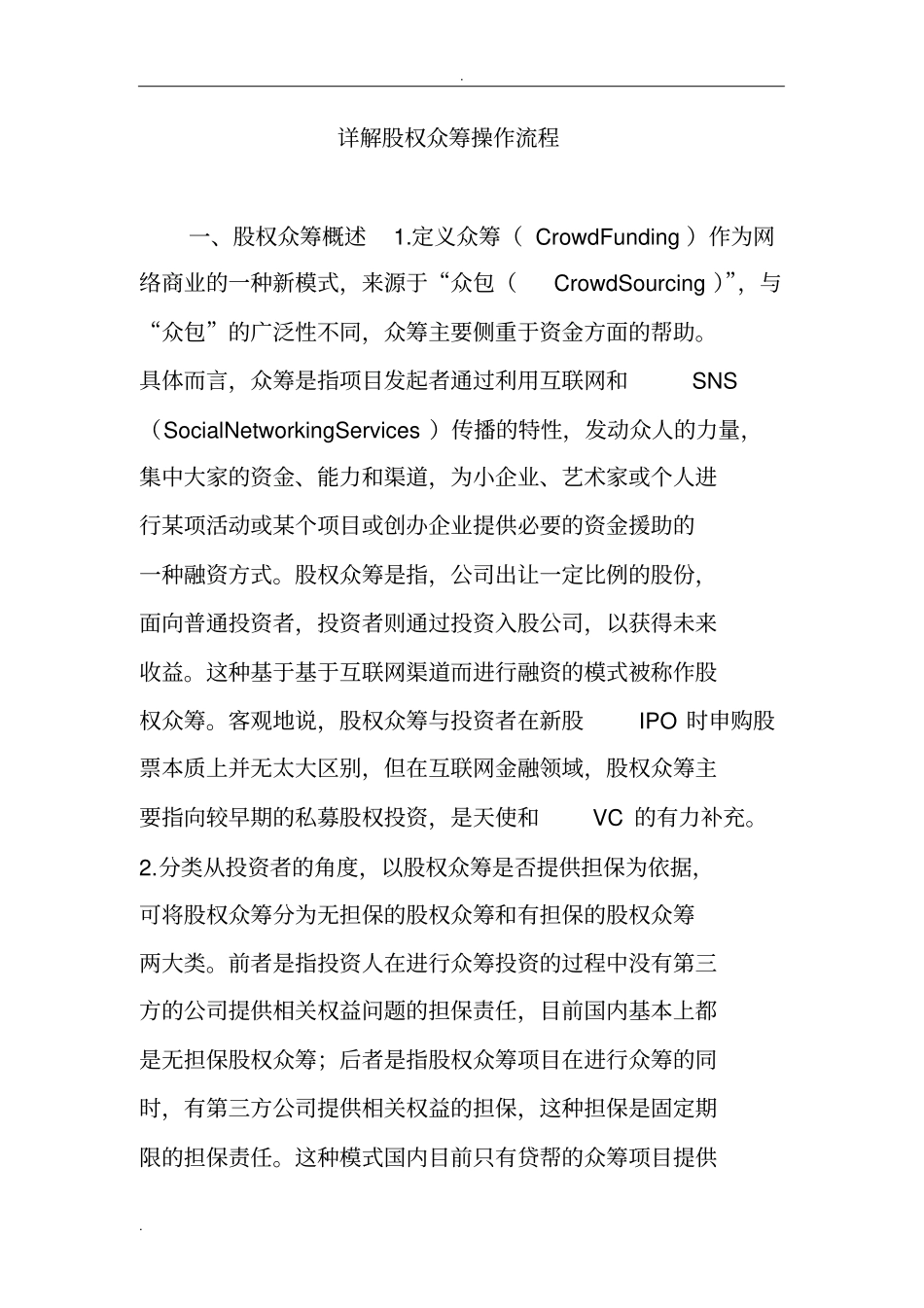 详解股权众筹操作流程_第1页