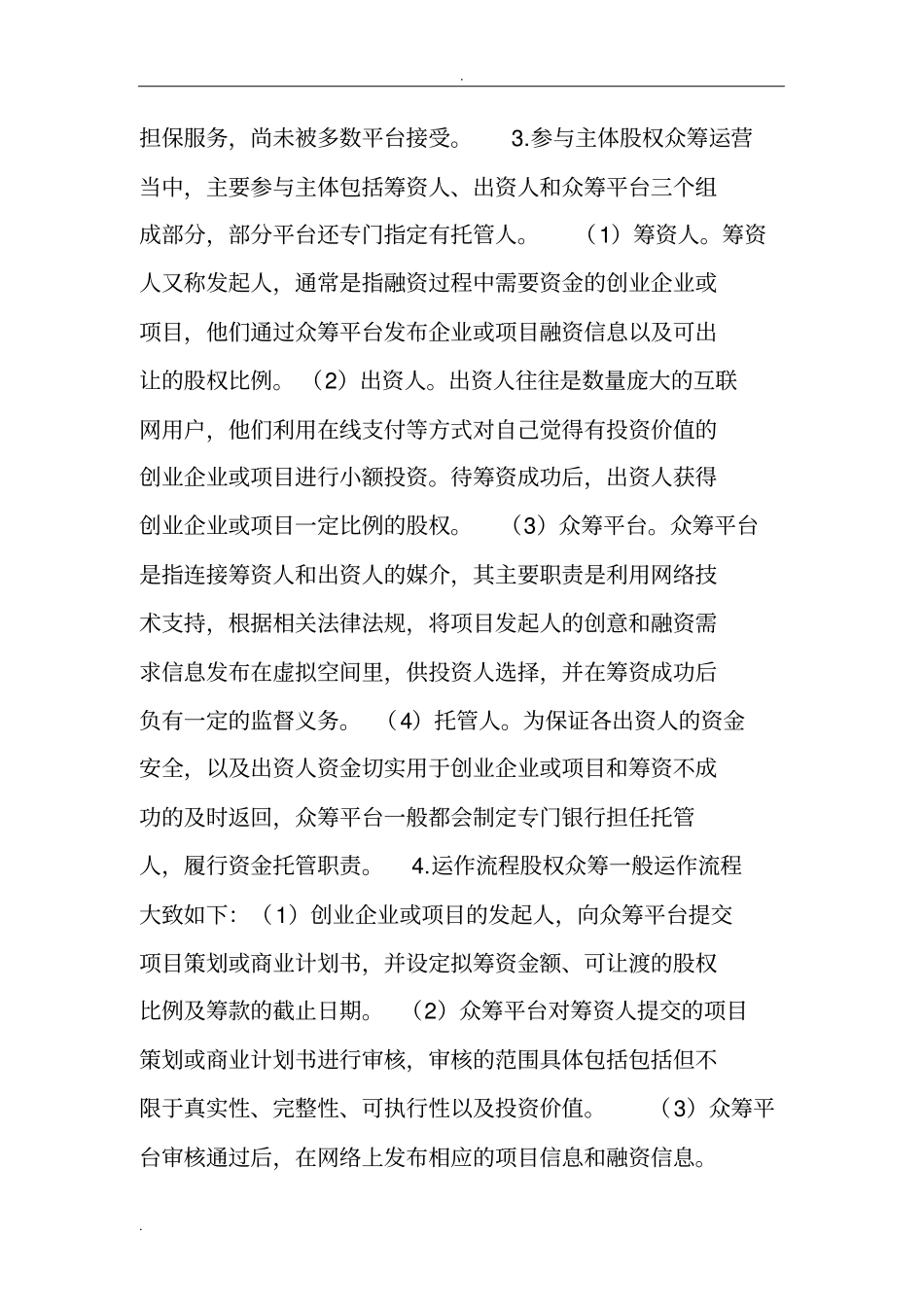 详解股权众筹操作流程_第2页