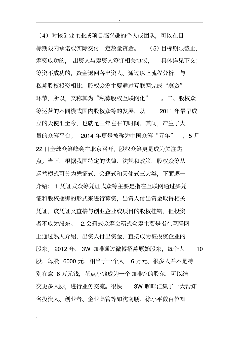 详解股权众筹操作流程_第3页