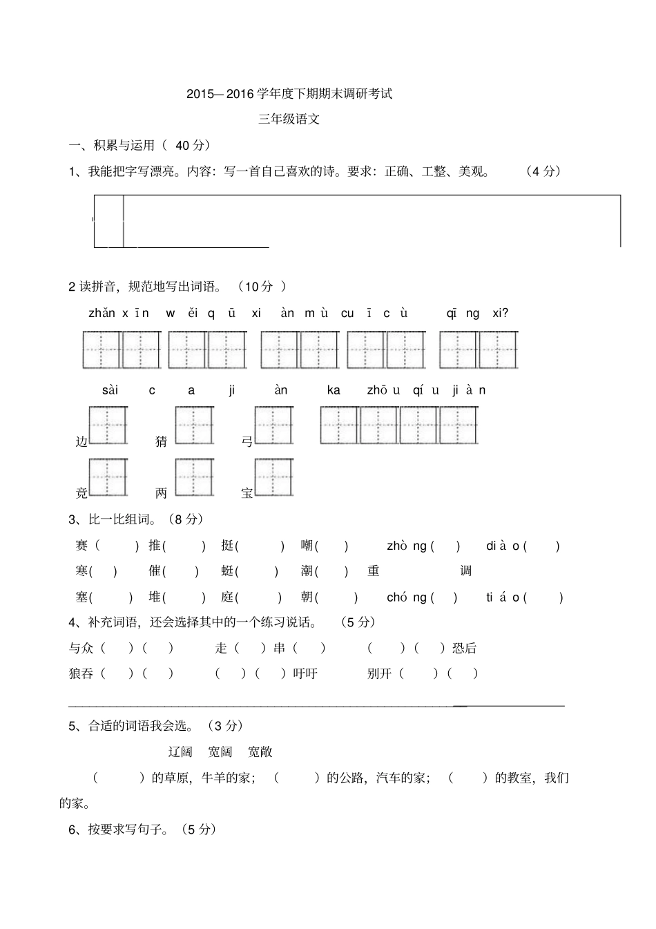 语文S版2015——2016年下期期末调研试题三年级语文分析_第1页
