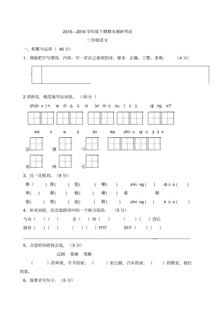 语文S版2015——2016年下期期末调研试题三年级语文分析