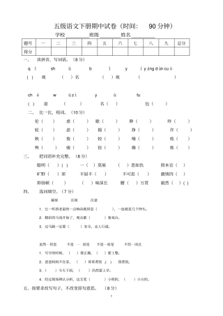 语文S版五年级语文下册期中测试题