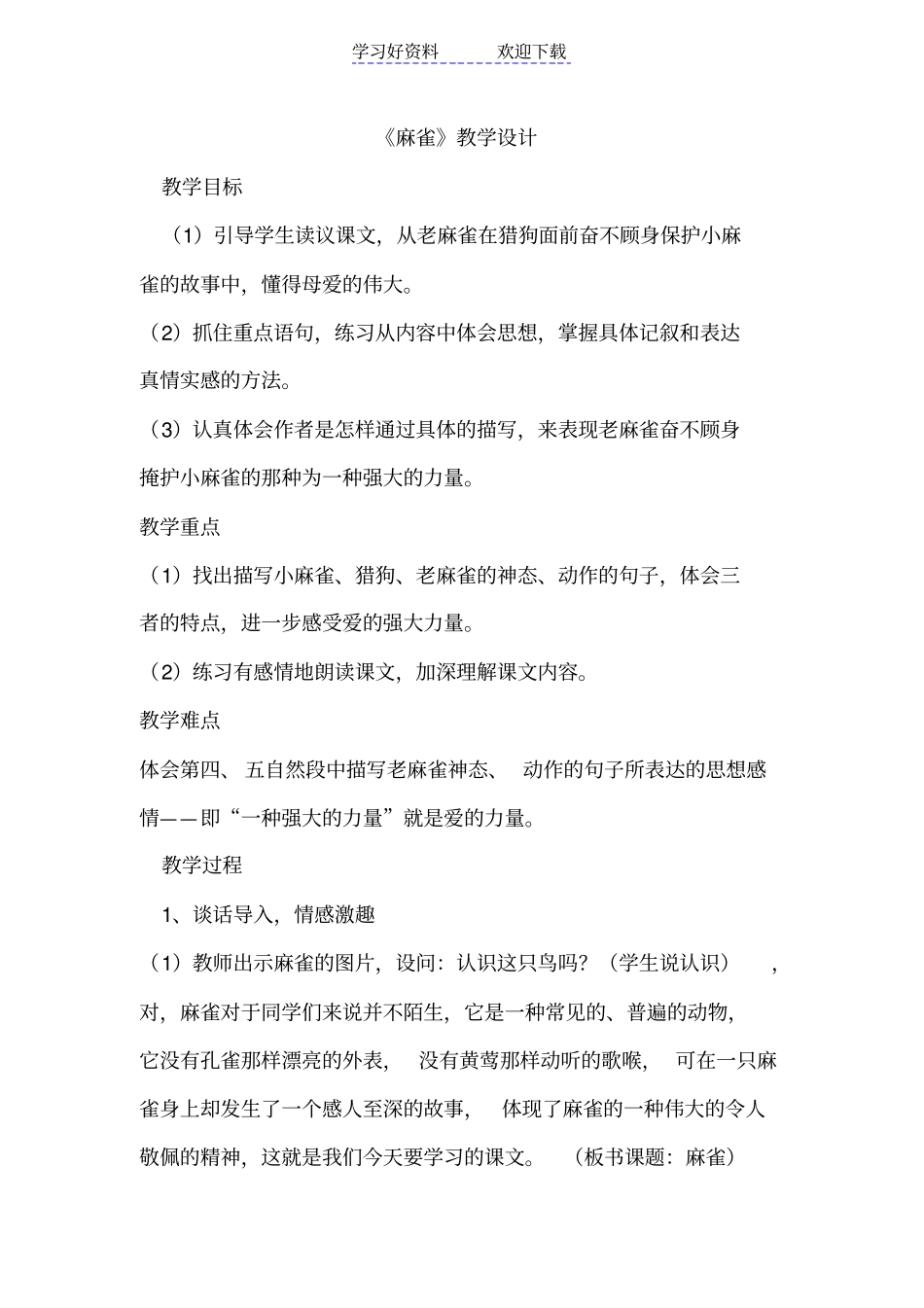 语文S版四年级上册麻雀教学设计_第1页