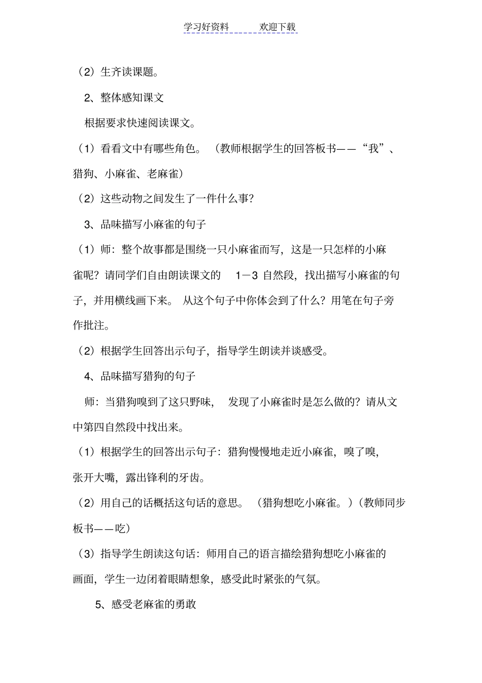 语文S版四年级上册麻雀教学设计_第2页