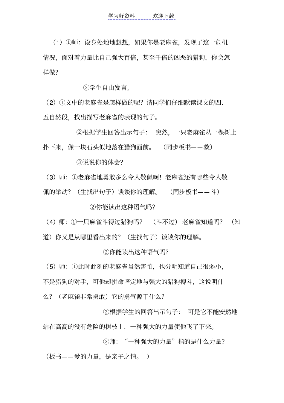 语文S版四年级上册麻雀教学设计_第3页