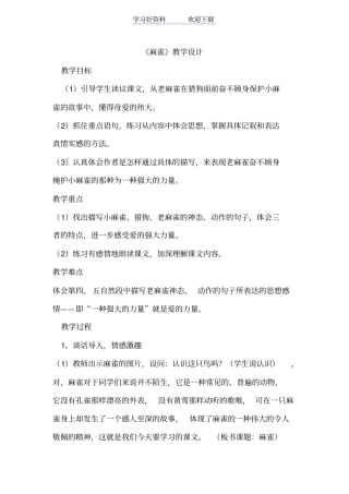 语文S版四年级上册麻雀教学设计