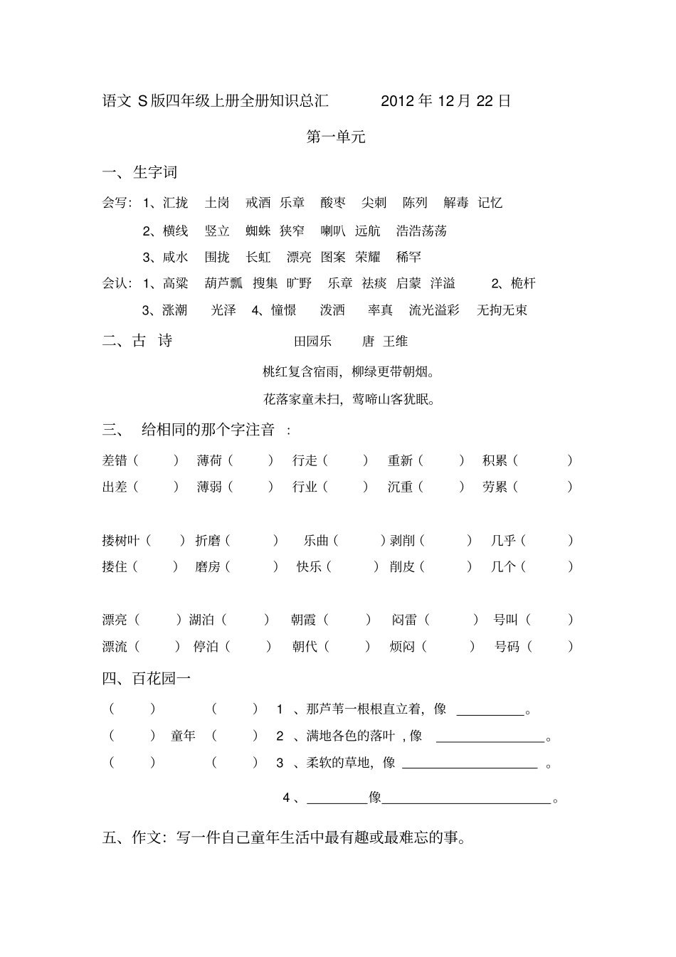 语文S版四年级上册全册总汇_第1页