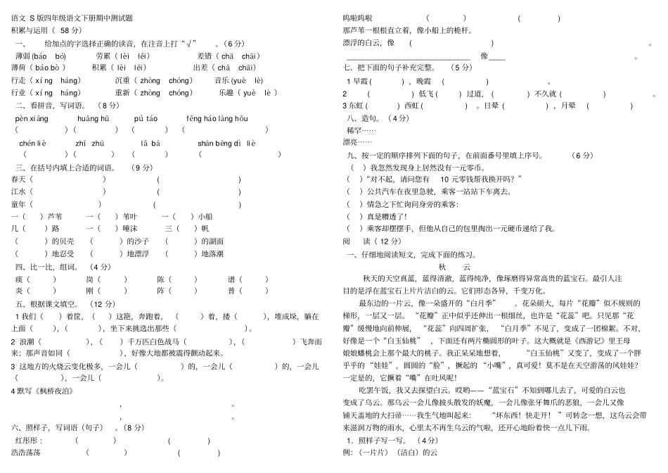 语文S版四年级语文下册期中测试题_第1页