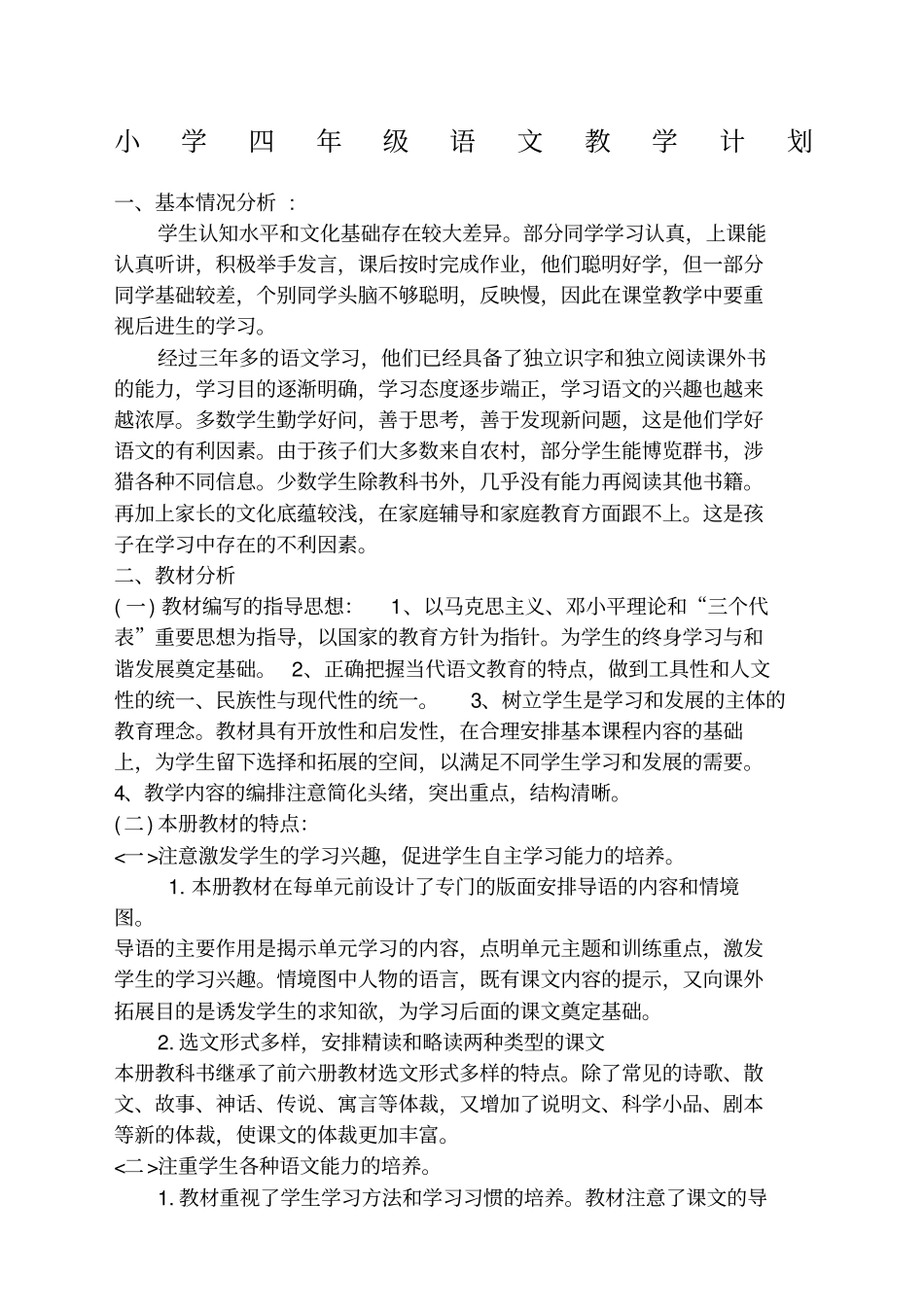 语文s版四年级下册语文教学计划新编_第1页