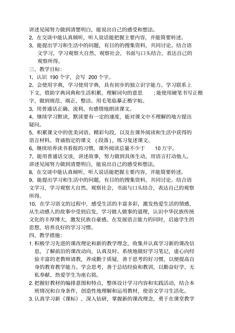 语文s版四年级下册语文教学计划新编_第3页