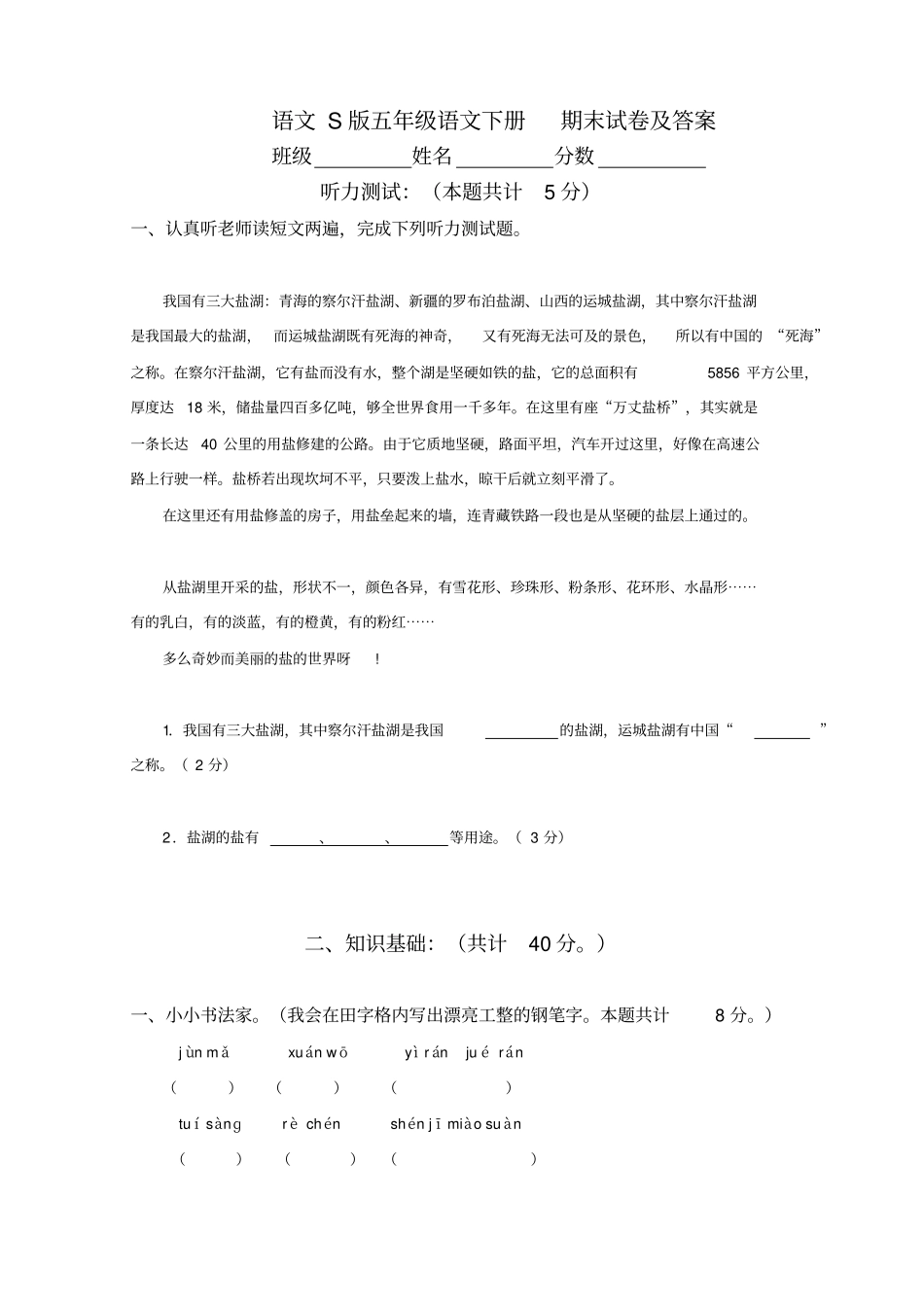 语文S版五年级语文下册期末试卷及答案_第1页