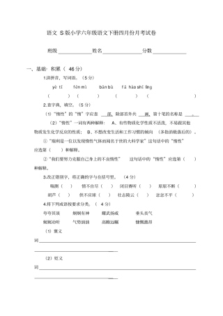 语文S版小学六年级语文下册四月份月考试卷