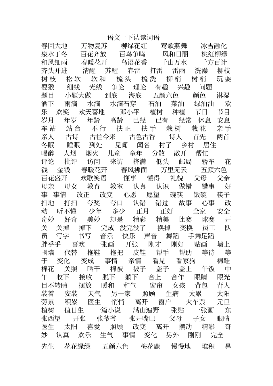 语文一下认读词语_第1页