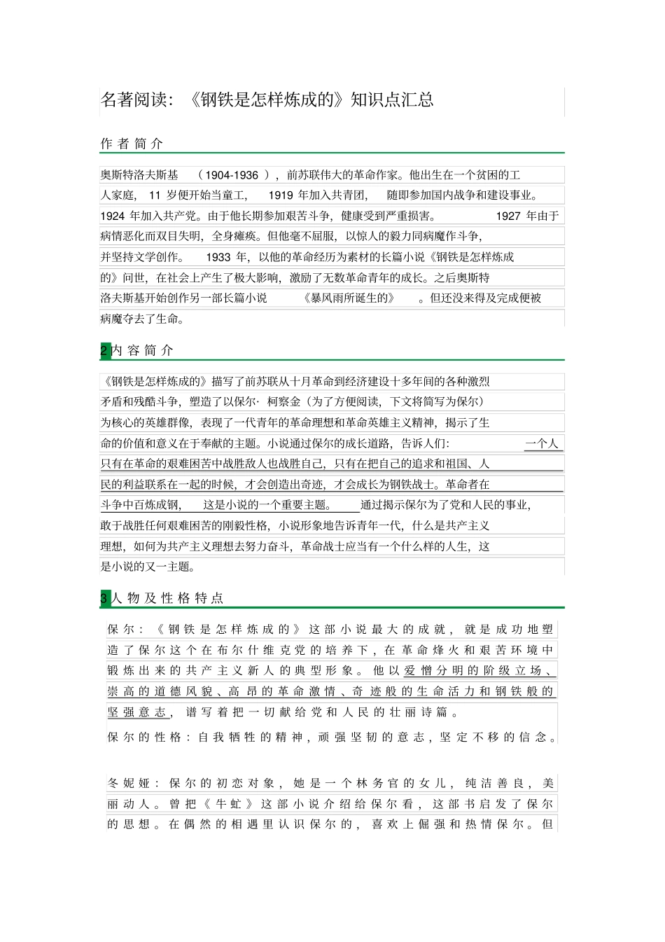 语文】名著阅读：钢铁是怎样炼成的知识点汇总_第1页