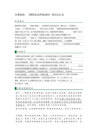 语文】名著阅读：钢铁是怎样炼成的知识点汇总