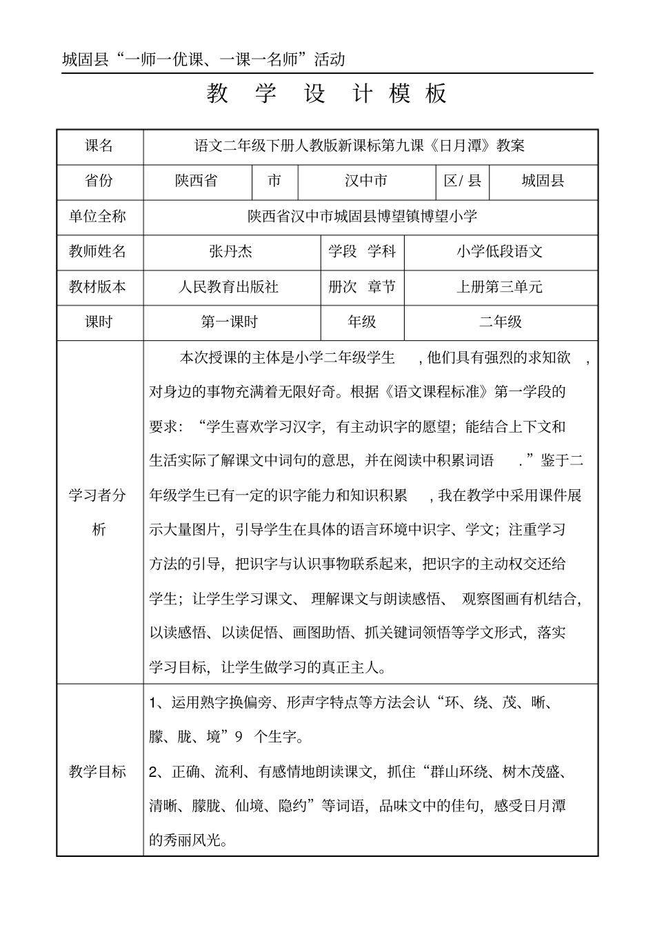语文二年级下人教版9日月潭教学设计讲解_第1页