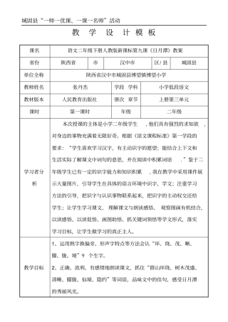 语文二年级下人教版9日月潭教学设计讲解