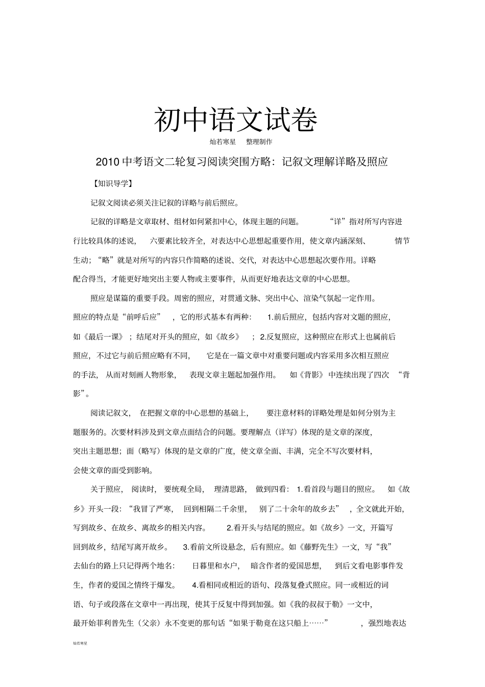 语文二轮复习阅读突围方略：记叙文理解记叙的详略及照应_第1页