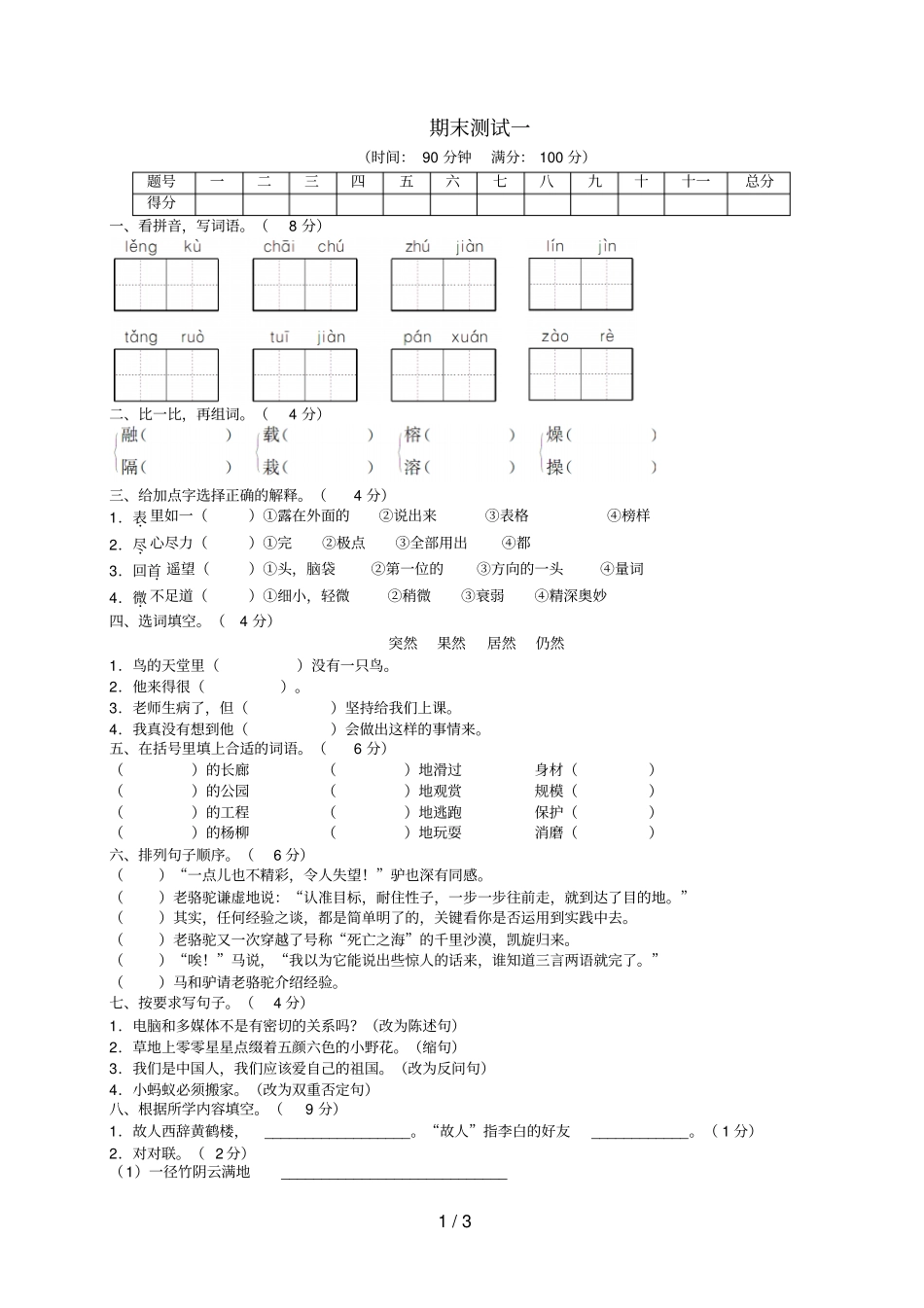 语文人教四级上期末测试一_第1页