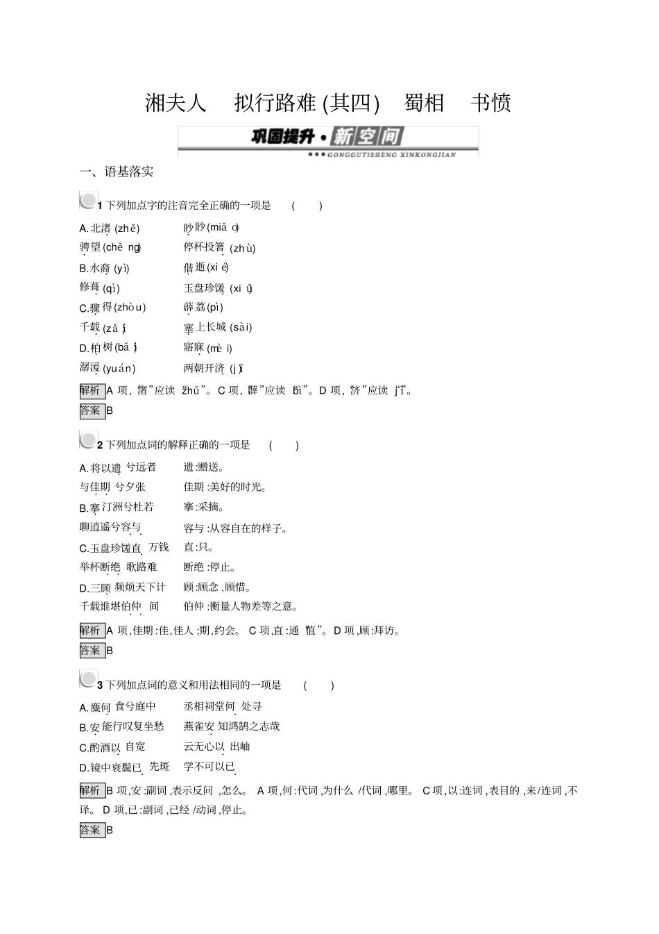 语文人教版古代诗歌散文试题：2+湘夫人拟行路难其四蜀相书愤+版含答案_第1页