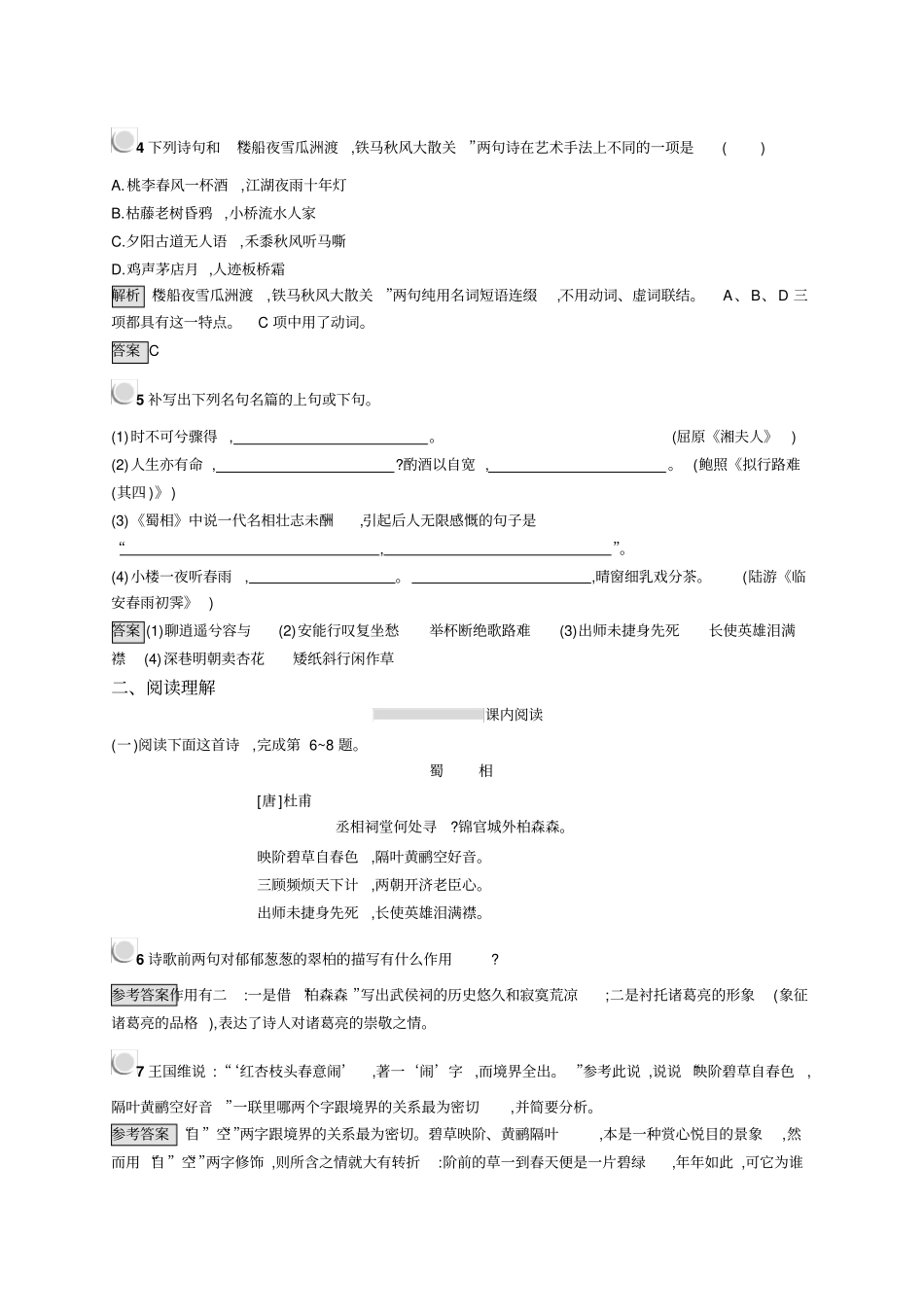 语文人教版古代诗歌散文试题：2+湘夫人拟行路难其四蜀相书愤+版含答案_第2页