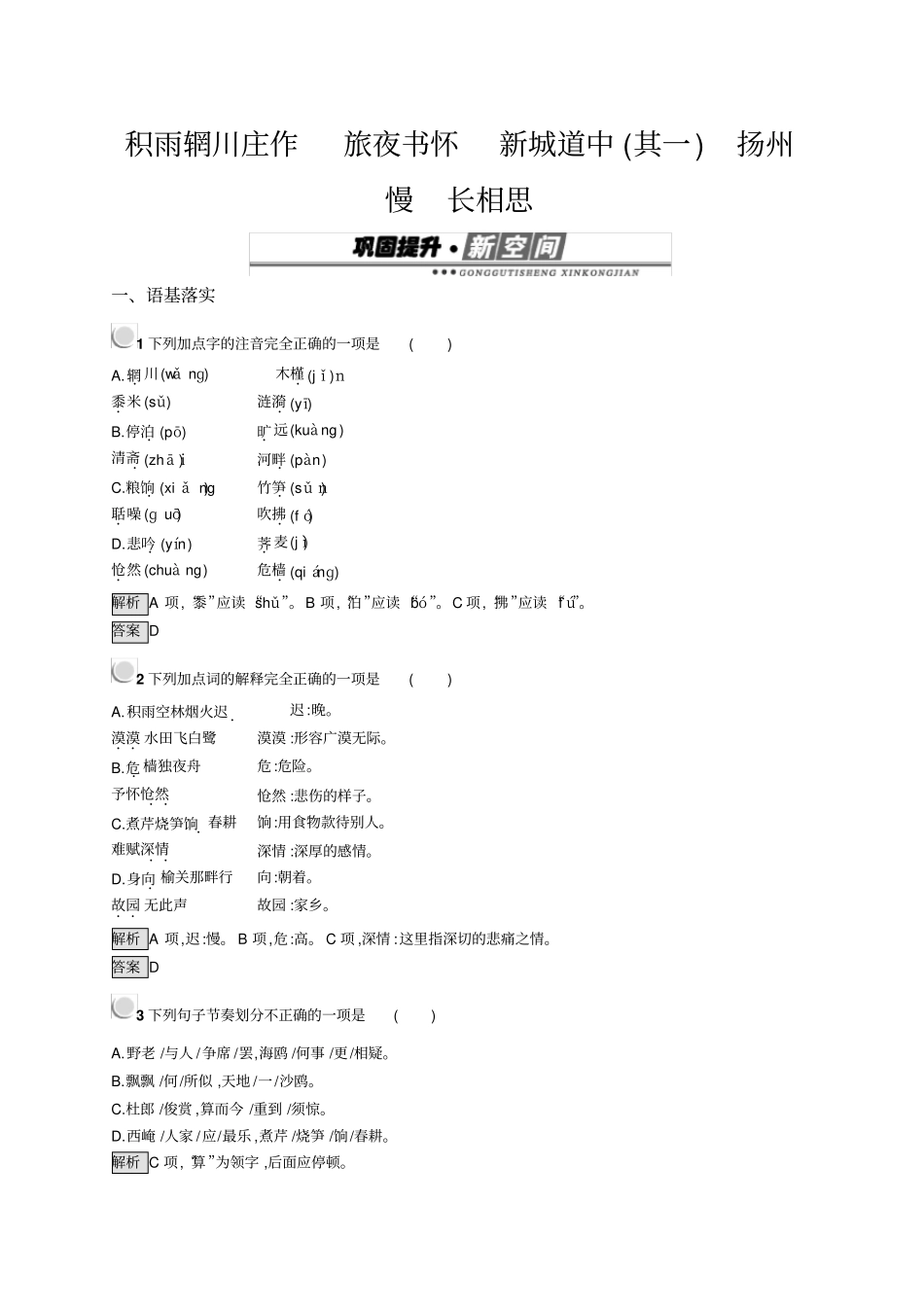 语文人教版古代诗歌散文试题：3+积雨辋川庄作旅夜书怀新城道中其一扬州慢长相思+版含答案_第1页