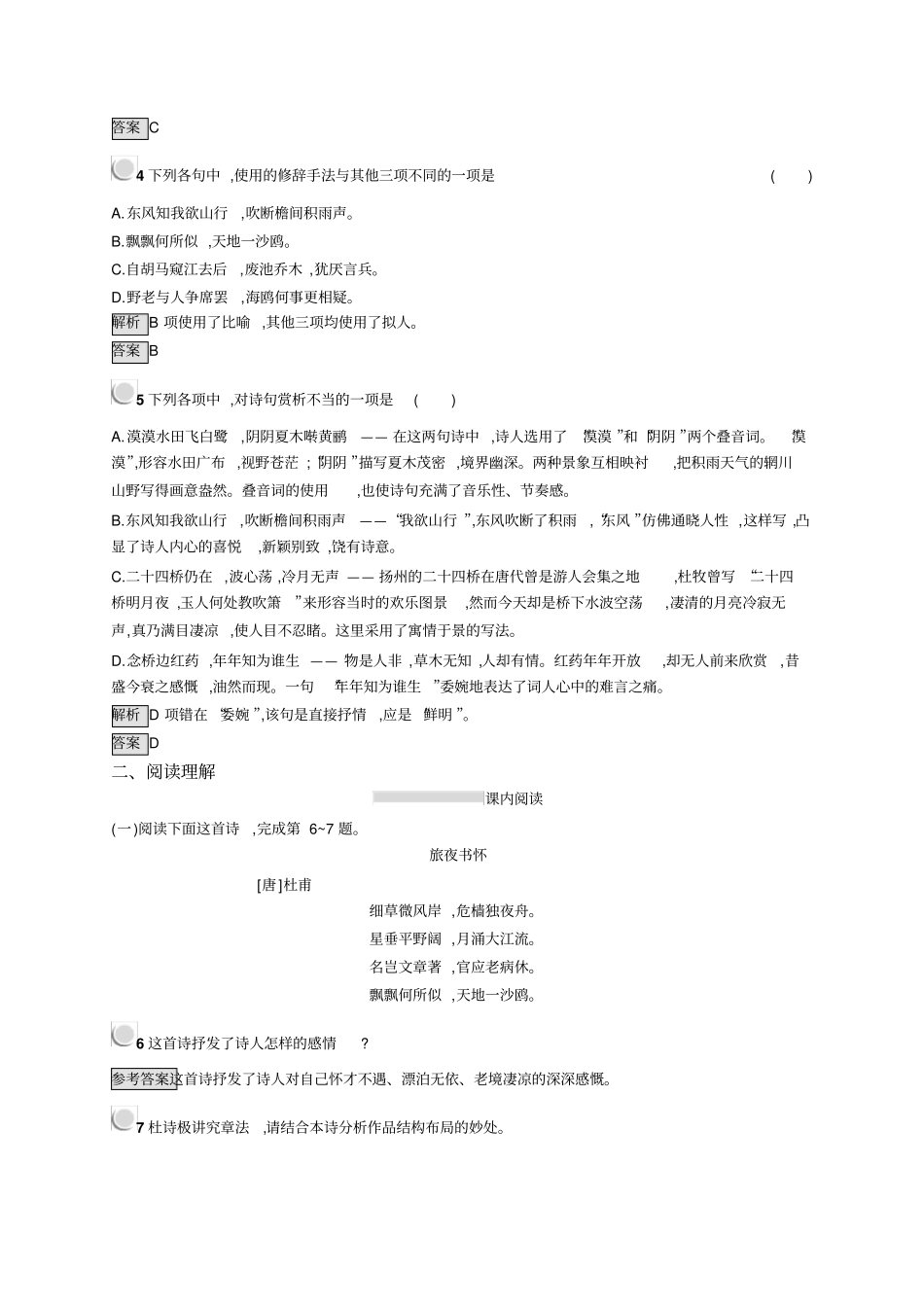 语文人教版古代诗歌散文试题：3+积雨辋川庄作旅夜书怀新城道中其一扬州慢长相思+版含答案_第2页