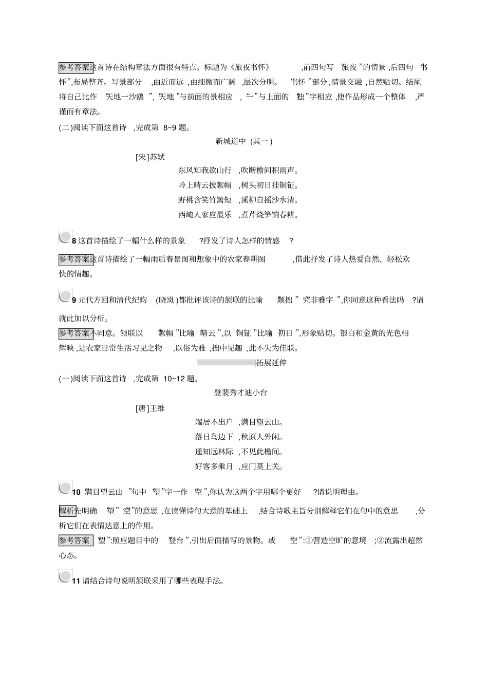 语文人教版古代诗歌散文试题：3+积雨辋川庄作旅夜书怀新城道中其一扬州慢长相思+版含答案_第3页