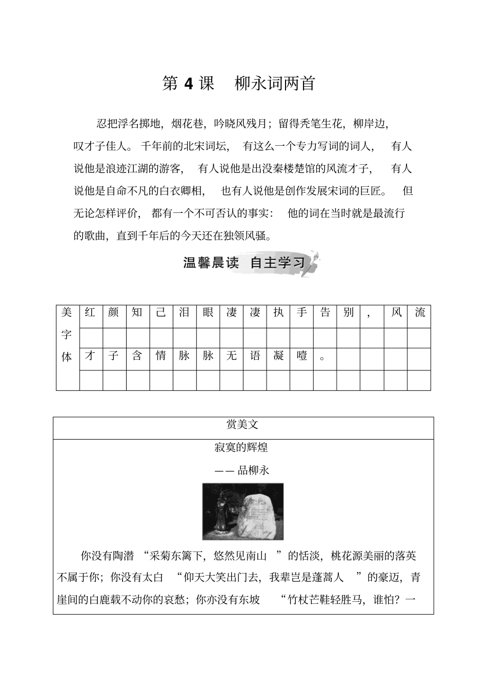 语文人教版必修四习题：第4课柳永词两首+版含答案_第1页