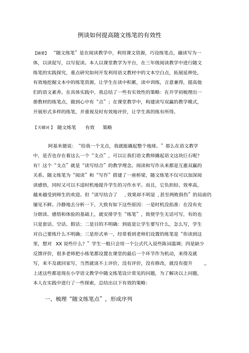 语文例谈如何提高随文练笔的有效性分析_第1页