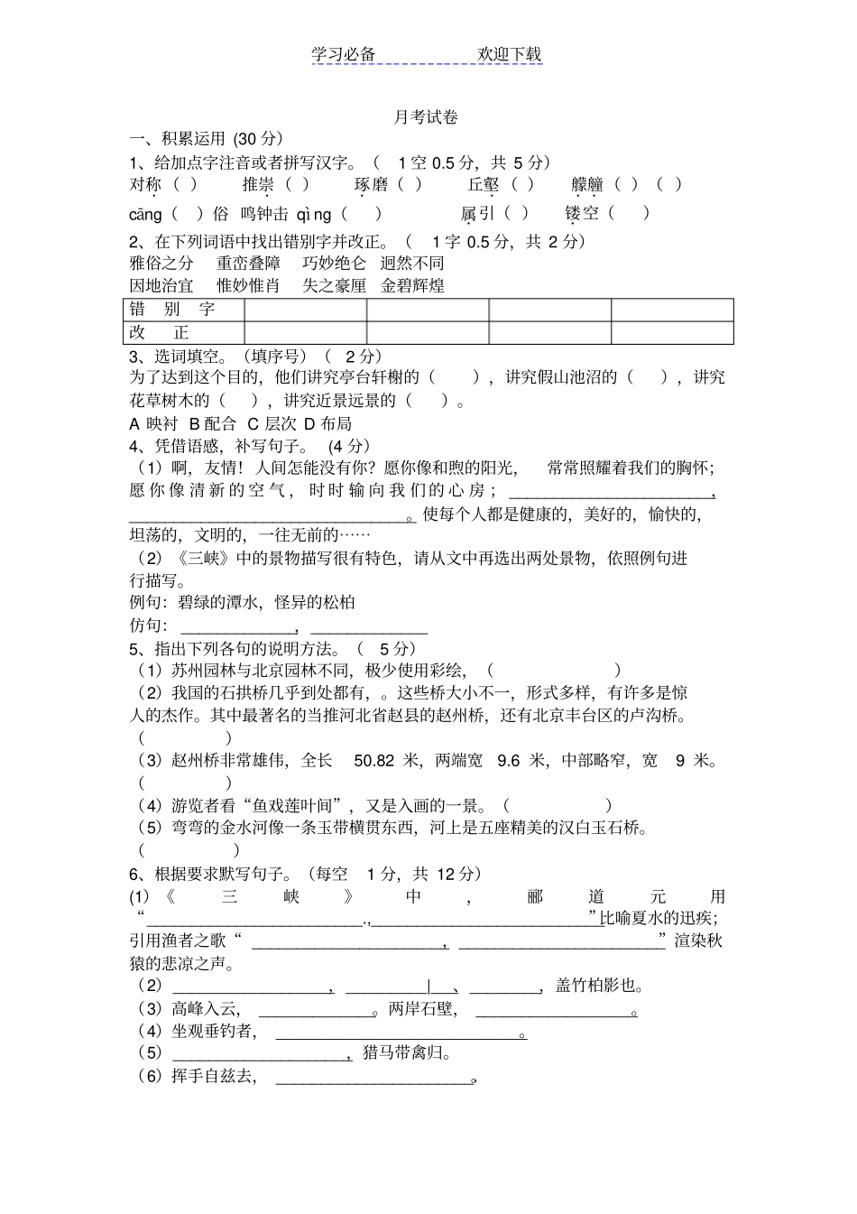 语文八年级上册月考试卷_第1页