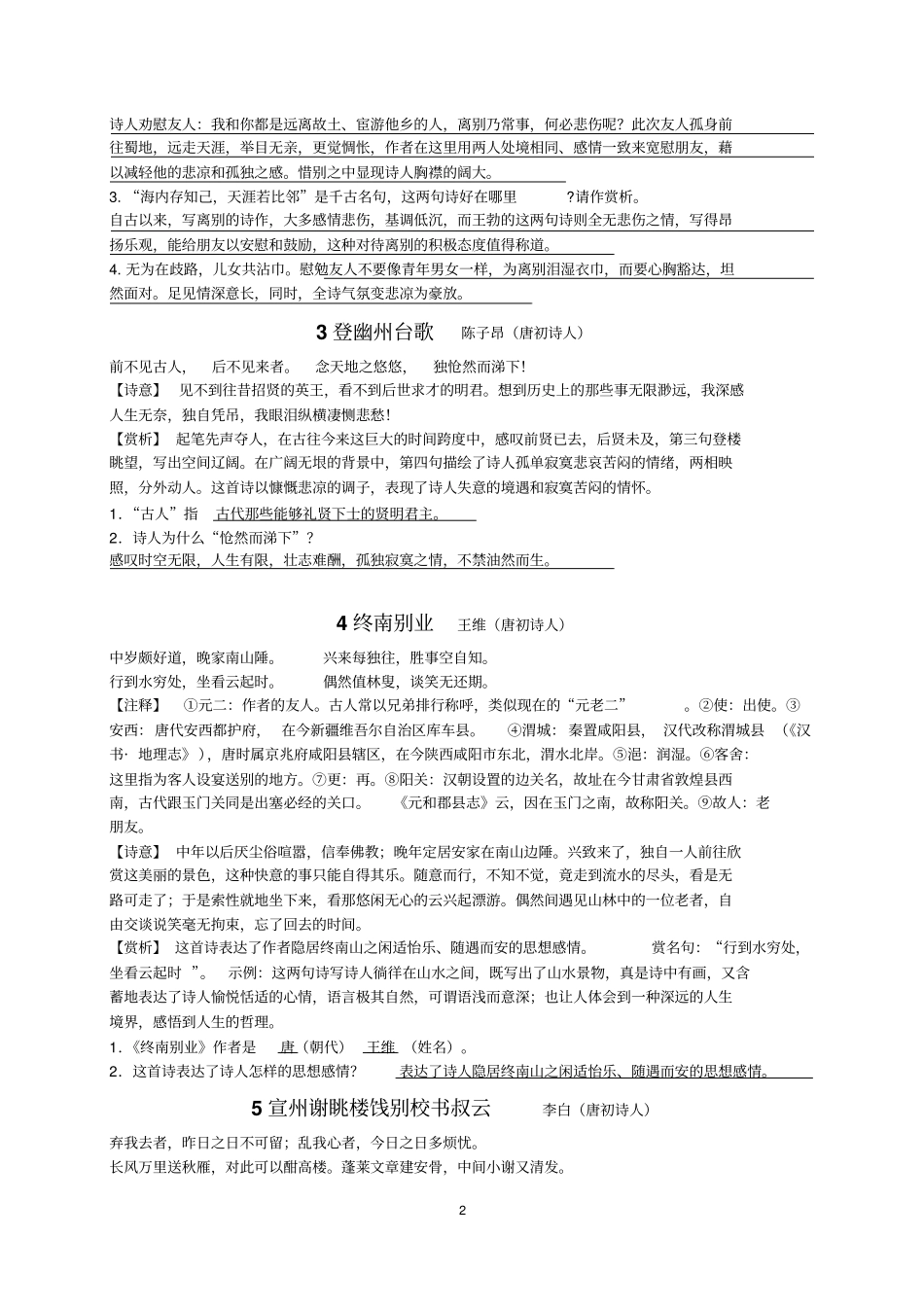 语文八年级下册课后附录古诗词理解赏析分析_第2页