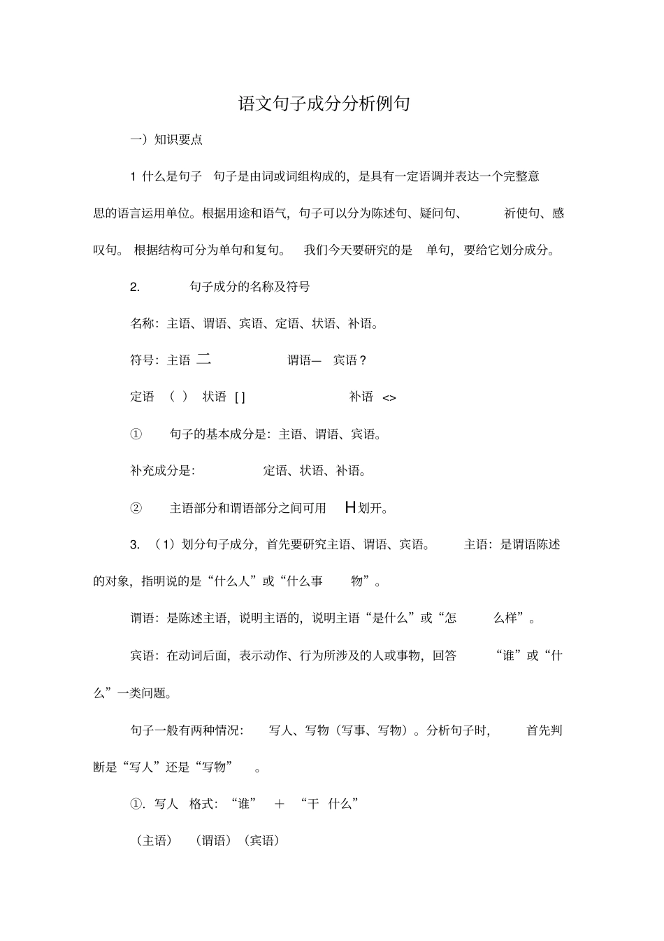 语文句子成分分析例句_第1页