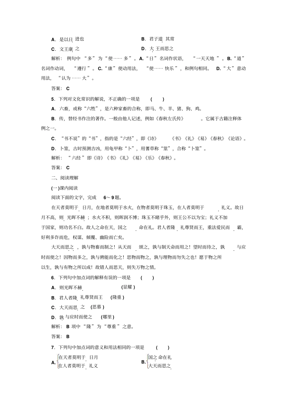 语文同步人教版选修先秦诸子选读练习：+应用体验之旅+大天而思之孰+与物畜而制之+版含答案_第2页