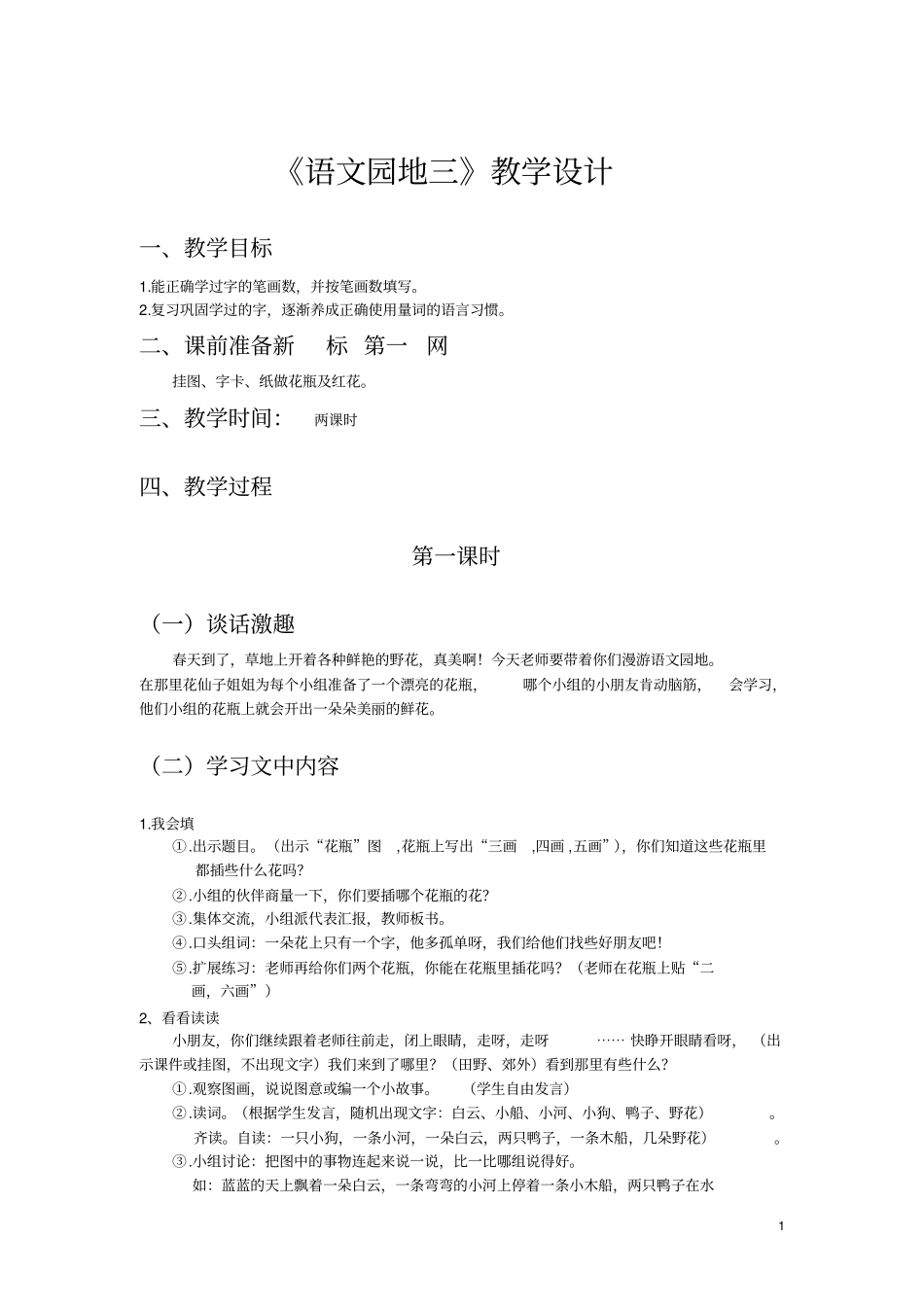 语文园地三教学设计_第1页