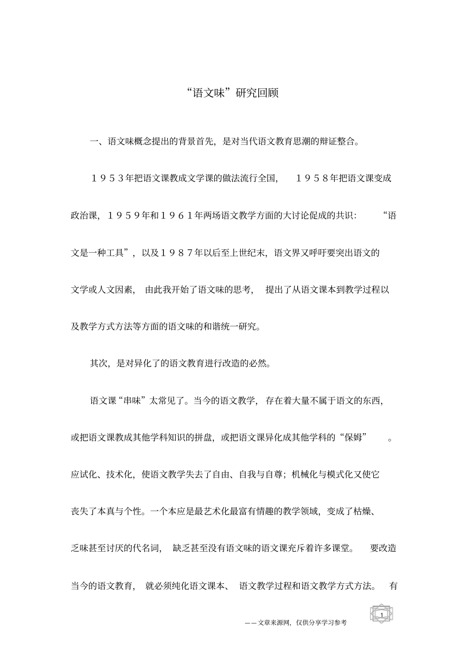 语文味研究回顾_第1页