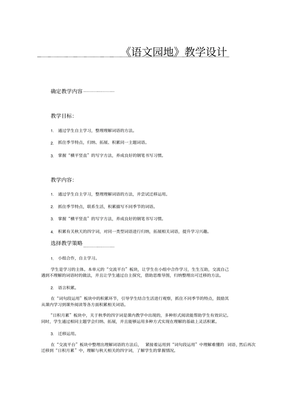 语文园地教学设计_第1页