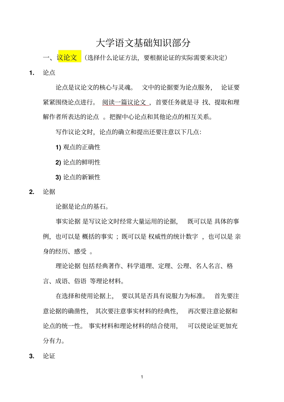 语文基础知识部分_第1页