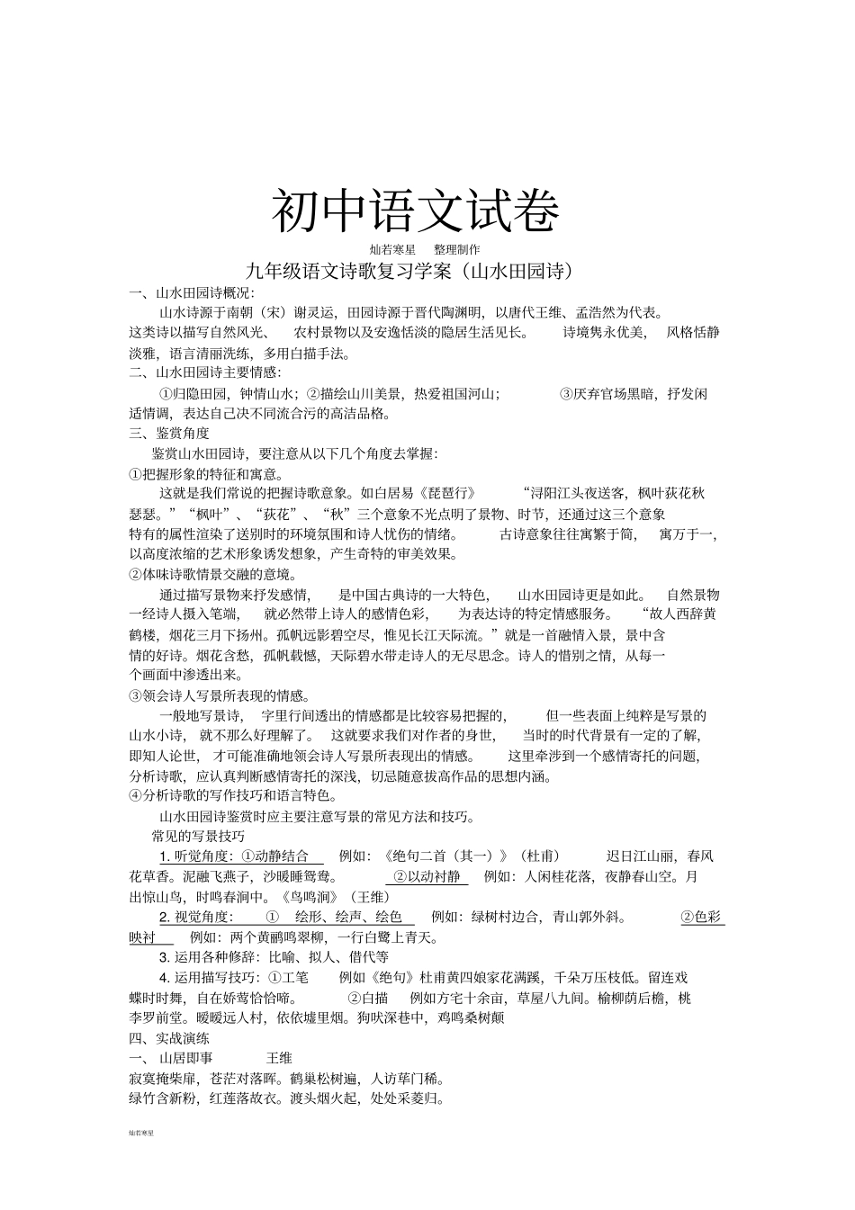 语文复习资料诗歌鉴赏山水诗教师版_第1页