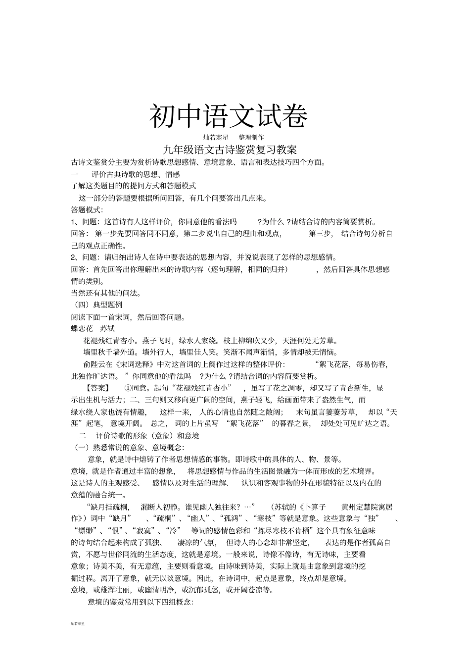 语文复习资料诗歌鉴赏初三语文宋词_第1页